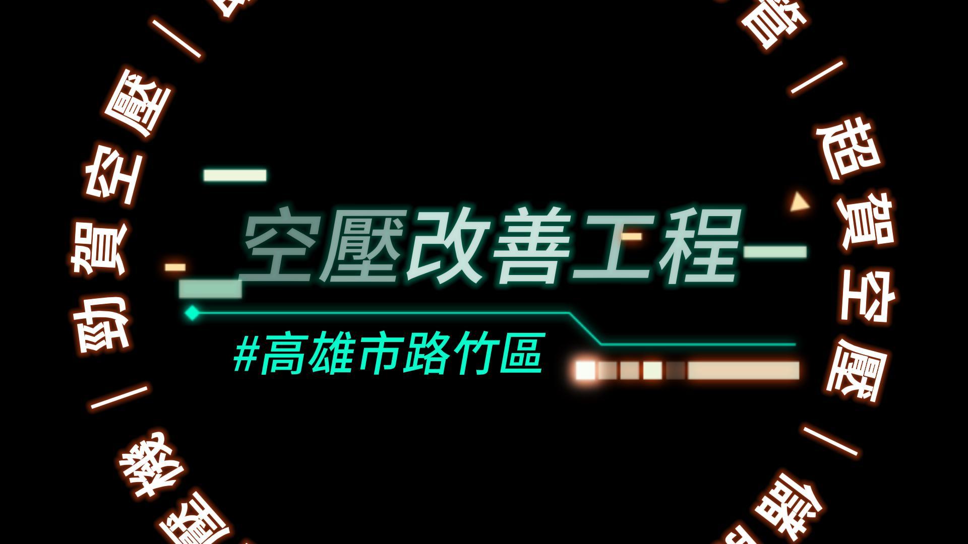 高雄市路竹區光電大廠空壓改善工程