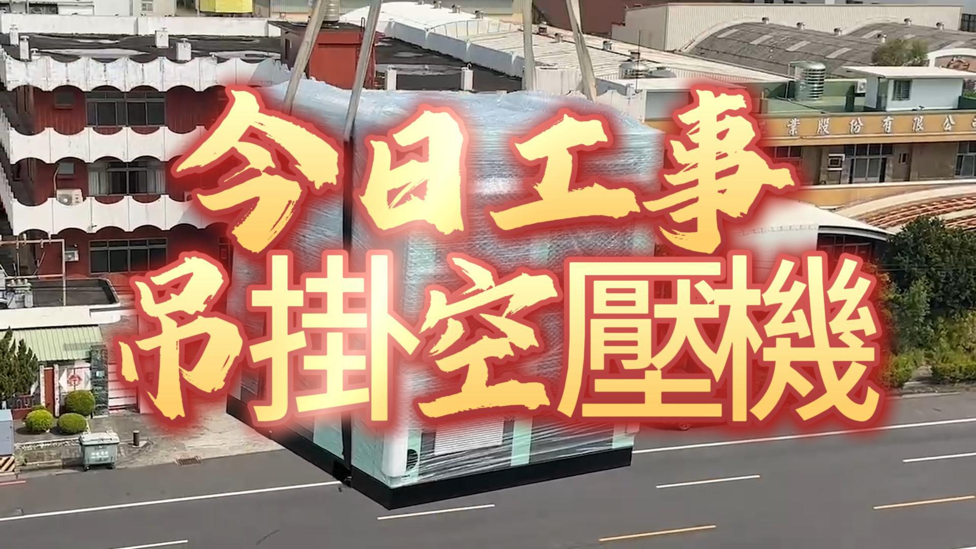 台南安平塑膠製品製造商空壓系統改善工程