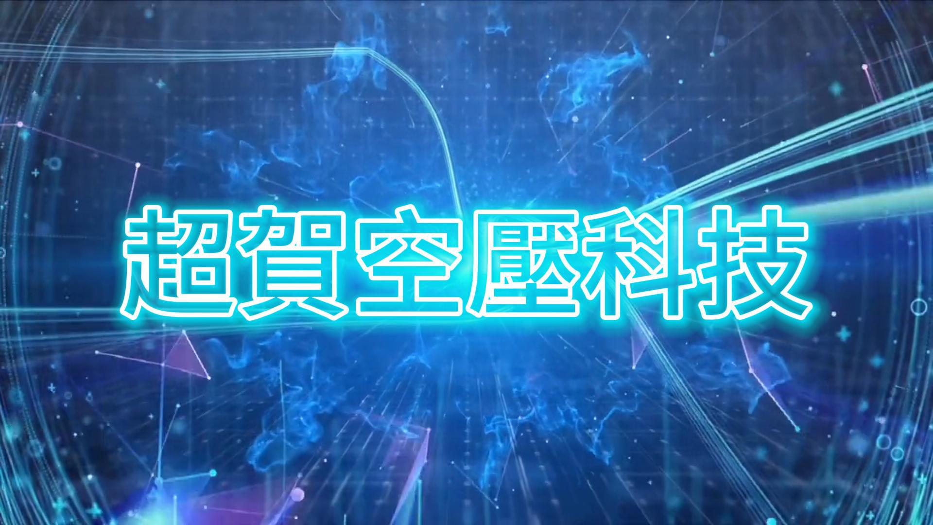 台南電線電纜製造商空壓系統改善工程