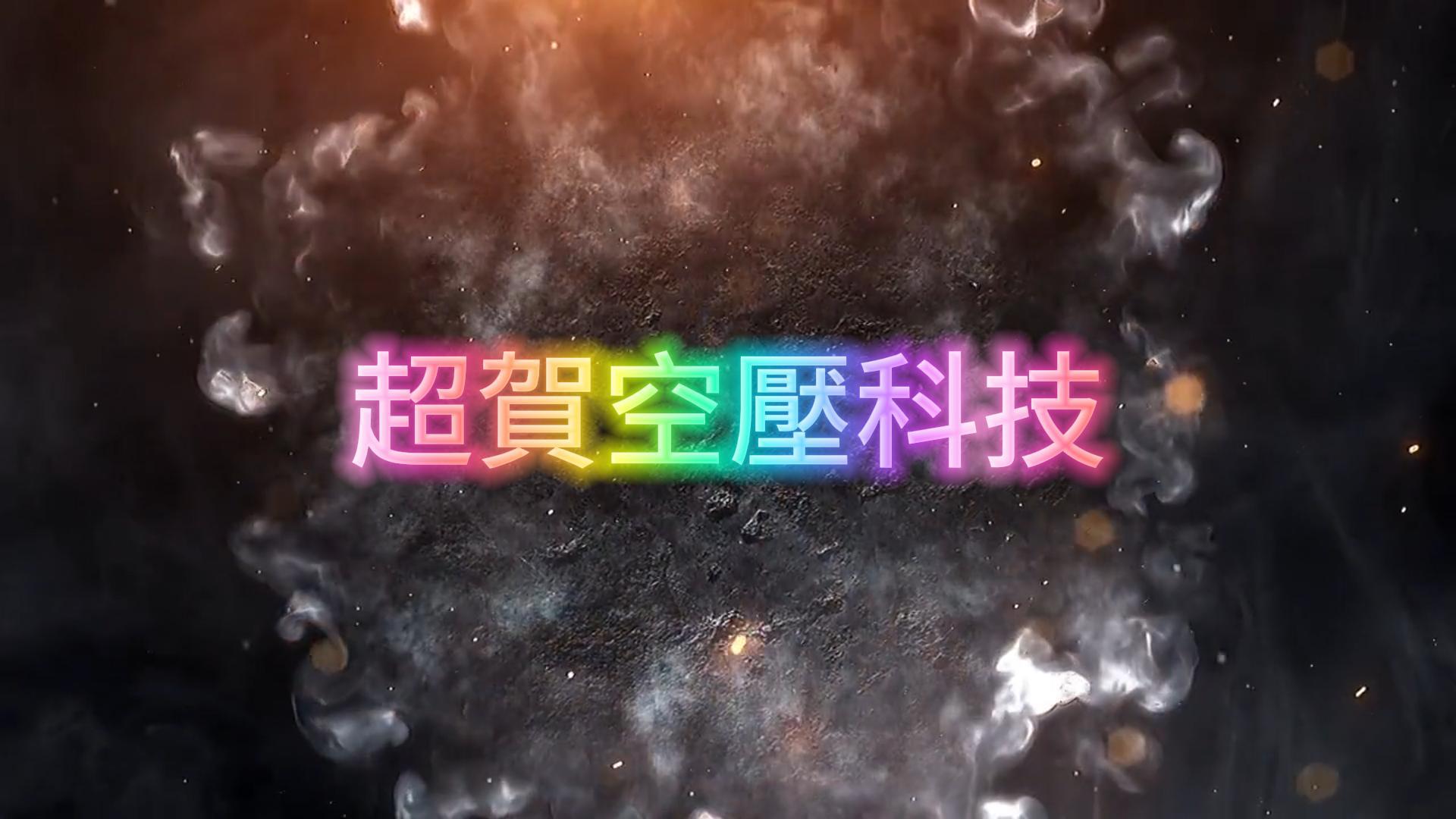 台南市塑膠射出商空壓系統改善工程