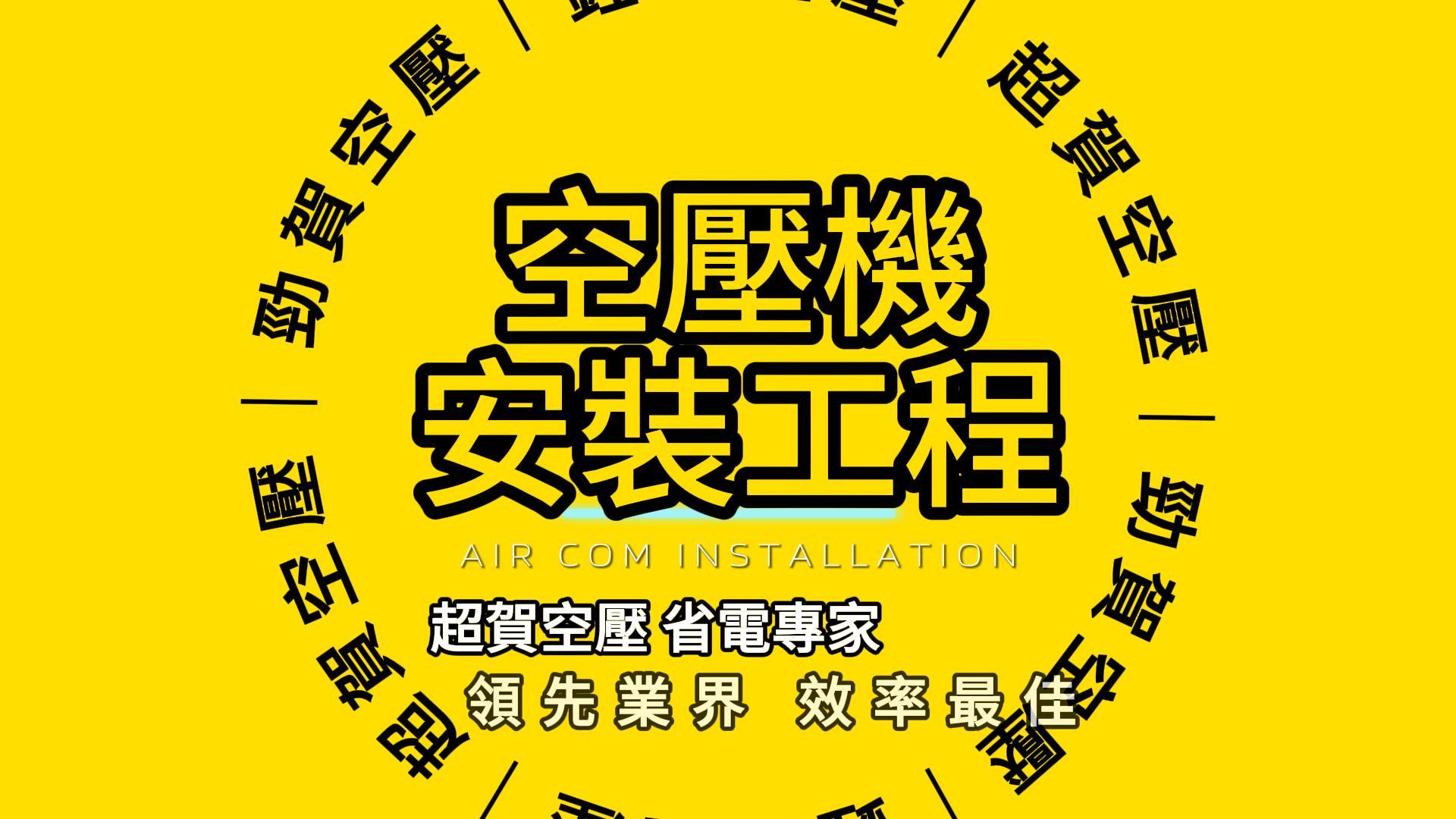高雄市路竹區螺絲加工廠空壓改善工程