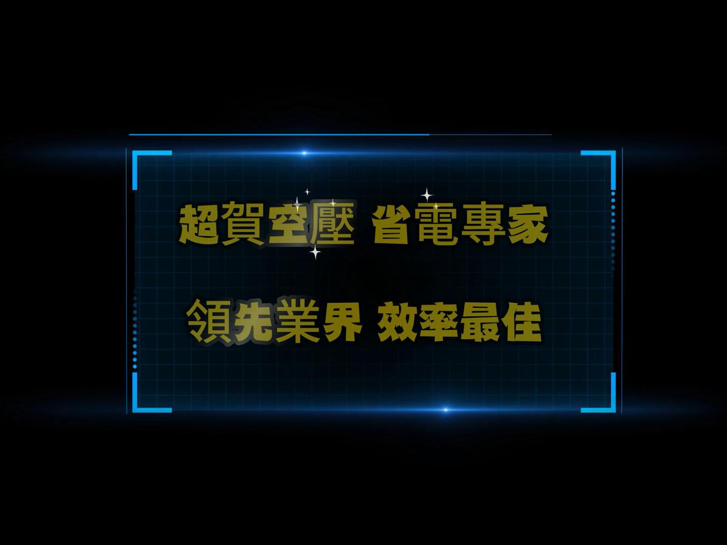 台南塑膠製品空壓改善工程