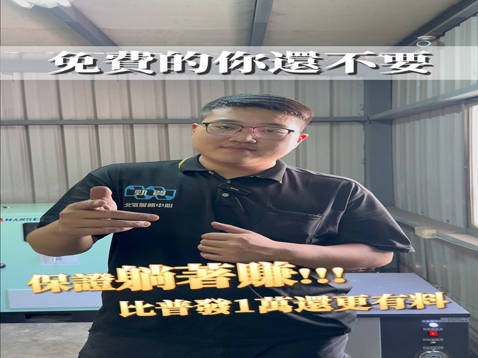 同樣在用空壓機，有人一年省60萬，有人還